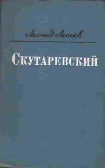 Книга Леонид Леонов Скутаревский, 11-1087, Баград.рф